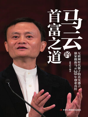cover image of 马云的首富之道